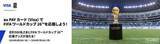 「au PAY カード Visa、FIFAワールドカップ26応援グッズが当たるキャンペーン」の画像1