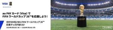 au PAY カード Visa、FIFAワールドカップ26応援グッズが当たるキャンペーン