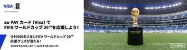 au PAY カード Visa、FIFAワールドカップ26応援グッズが当たるキャンペーン
