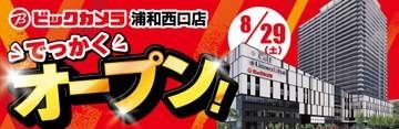 ビックカメラ浦和西口店が8月29日オープン、キャンペーンで一部商品が最大20%還元