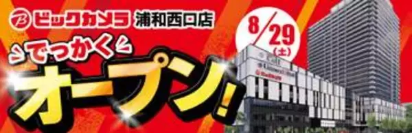 ビックカメラ浦和西口店が8月29日オープン、キャンペーンで一部商品が最大20%還元