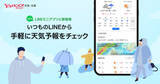 「「Yahoo!天気・災害」のLINEミニアプリ提供開始」の画像1