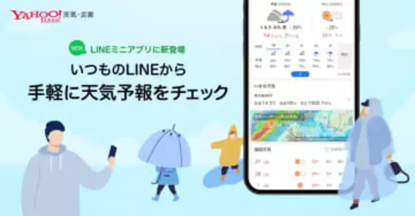 「Yahoo!天気・災害」のLINEミニアプリ提供開始