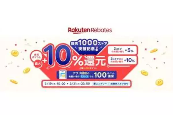 「楽天リーベイツ」、3店舗以上で最大＋10％還元キャンペーン