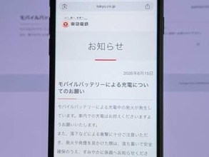 東急電鉄「モバイルバッテリーによる充電控えて」、東急線で発火