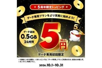 povo2.0、0.5GBを「5円」で　5周年記念トッピングを10月1日から