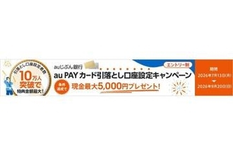 auじぶん銀行、「au PAYカード」引き落としで最大5000円贈呈