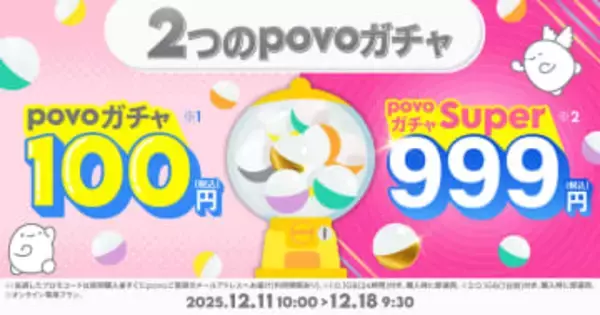 povo、「povoガチャ」と「まとめ買い」トッピングを発売