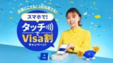 Visa、スマホのタッチ決済で最大500円還元　2月10日開始