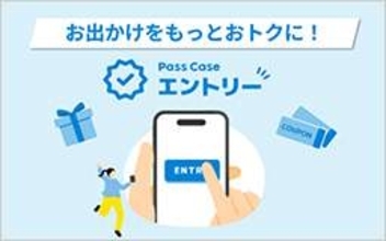 クレカ乗車で運賃割引、三井住友カード「Pass Case エントリー」24日開始