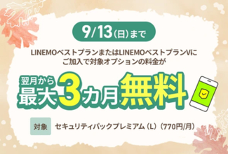 LINEMOで「セキュリティパックプレミアム（L）」が最大3カ月無料、プラン契約や変更が対象