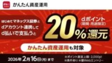 マネックス証券口座と「dアカウント」連携で「d払い」20%還元