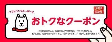 「スーパーPayPayクーポン」、7月は松屋やモスバーガーなど