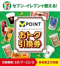 セブン‐イレブンの商品をVポイントで約半額相当に、10月7日から4週連続