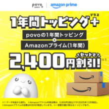 povoの1年間トッピングでアマプラがセットのトッピングが登場、＋3500円でAmazonプライムが1年間セットに