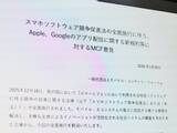 「MCF、アップルとグーグルの新規約は「スマホ新法に違反」。改善求める意見書を公表」の画像1
