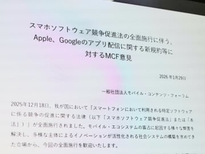 MCF、アップルとグーグルの新規約は「スマホ新法に違反」。改善求める意見書を公表