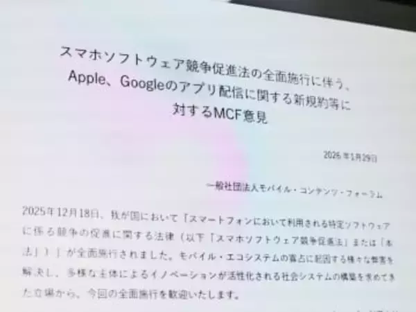 MCF、アップルとグーグルの新規約は「スマホ新法に違反」。改善求める意見書を公表