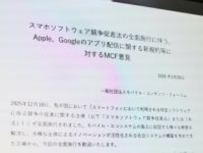 MCF、アップルとグーグルの新規約は「スマホ新法に違反」。改善求める意見書を公表
