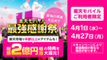 「楽天モバイル 最強感謝祭」スタート、総額2億円相当