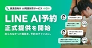 LINE、飲食店の電話予約をAIが代行する「LINE AI予約」開始　月額1万円から