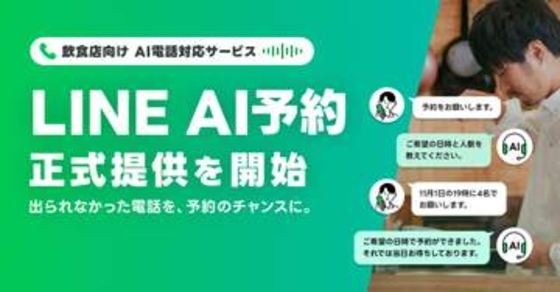 LINE、飲食店の電話予約をAIが代行する「LINE AI予約」開始　月額1万円から