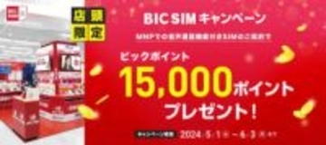 「BIC SIM」で1.5万ポイント還元やiPhoneが1.6万円引きなど、MNP向けキャンペーン
