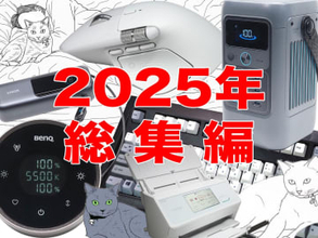 [スタパ齋藤の「スタパトロニクスMobile」]2025年の「俺的」神ガジェット総決算！ キーボード沼の行き先と「画面付き」充電器が最高だった