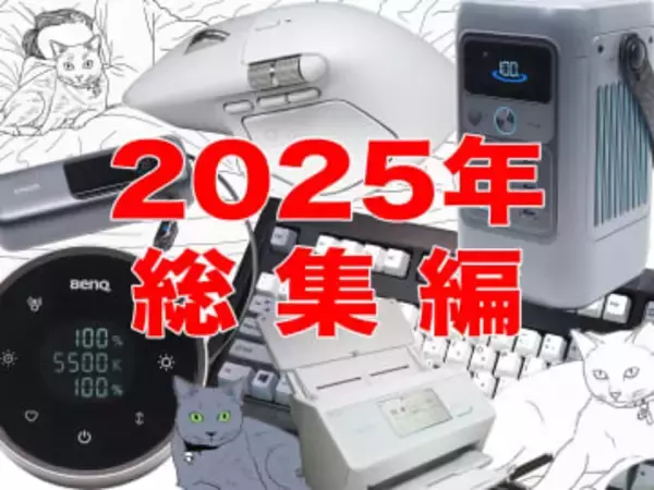 [スタパ齋藤の「スタパトロニクスMobile」]2025年の「俺的」神ガジェット総決算！ キーボード沼の行き先と「画面付き」充電器が最高だった