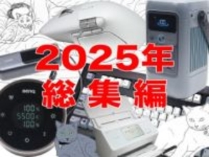 [スタパ齋藤の「スタパトロニクスMobile」]2025年の「俺的」神ガジェット総決算！ キーボード沼の行き先と「画面付き」充電器が最高だった