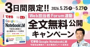 「NotebookLM」使いこなし電子書籍が27日まで無料公開、インプレス