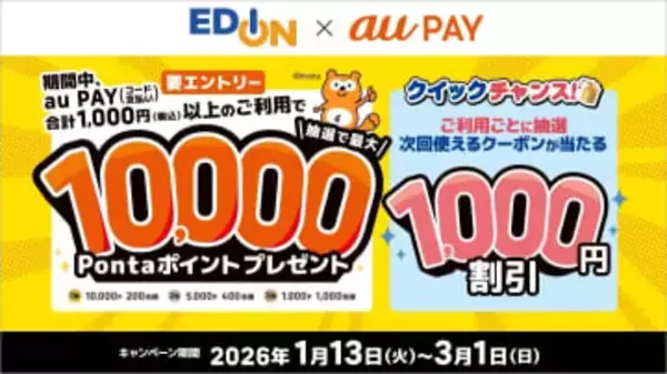 au PAY、「エディオン」で最大1万ポイント還元キャンペーンがスタート
