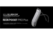 着るクーラー「REON POCKET PRO Plus」発売、保持力やダクト構造が改善