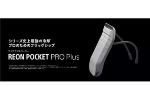 着るクーラー「REON POCKET PRO Plus」発売、保持力やダクト構造が改善