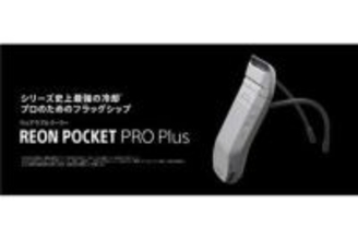 着るクーラー「REON POCKET PRO Plus」発売、保持力やダクト構造が改善