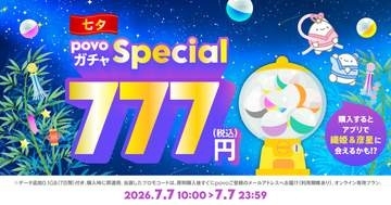 povo、本日7日限定の「povoガチャ スペシャル～七夕～」　777円でデータ特典が必ず当たる