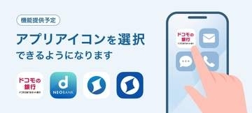 「ドコモの銀行」アプリは好みのアイコンデザインにできます――9月末提供へ