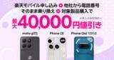 「楽天モバイル、「moto g37j」を値下げ　キャンペーン適用で最安990円」の画像1