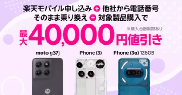 楽天モバイル、「moto g37j」を値下げ　キャンペーン適用で最安990円