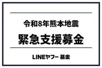LINEヤフー、「Yahoo!ネット募金」で熊本地震支援の特設サイトを開設　1ポイントから寄付可能