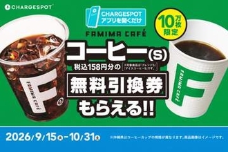 ファミマのコーヒーSが無料、「CHARGESPOT」アプリを開くだけ　先着10万名