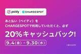 「スマホ充電「CHARGESPOT」、ペイディ決済で20％キャッシュバック」の画像1