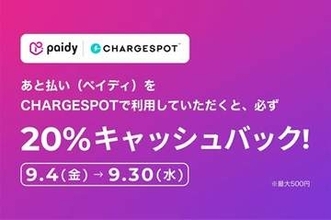 スマホ充電「CHARGESPOT」、ペイディ決済で20％キャッシュバック