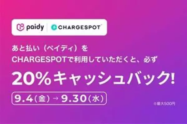 スマホ充電「CHARGESPOT」、ペイディ決済で20％キャッシュバック