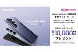 「楽天モバイル、「Galaxy S26」シリーズ3月12日発売　13.7万円～」の画像1