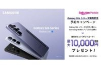 楽天モバイル、「Galaxy S26」シリーズ3月12日発売　13.7万円～