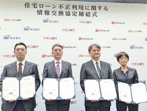 イオン銀行やPayPay銀行など4行、住宅ローンの不正利用防止で協定を締結