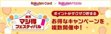 楽天カード会員が楽天モバイル契約で最大2万ポイントなど、「楽天マジ得フェスティバル」開催