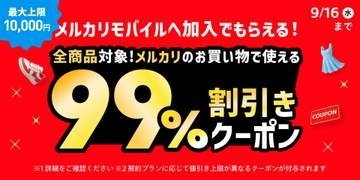 メルカリモバイル、新規申し込みでメルカリ「99％割引クーポン」付与