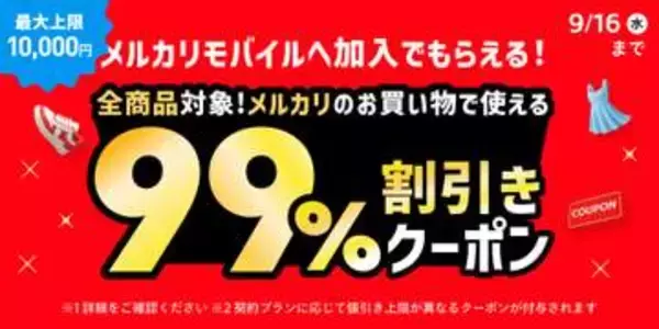 メルカリモバイル、新規申し込みでメルカリ「99％割引クーポン」付与